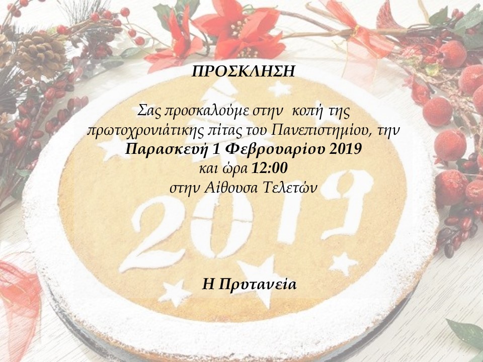 ΠΡΟΣΚΛΗΣΗ ΓΙΑ ΤΗΝ ΚΟΠΗ ΤΗΣ ΠΙΤΑΣ 1.2.2019