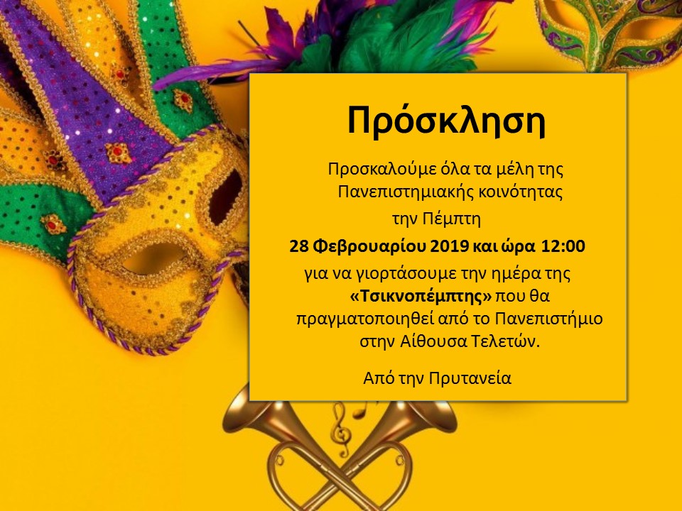 ΠΡΟΣΚΛΗΣΗ ΤΣΙΚΝΟΠΕΜΠΤΗΣ τελικη.pdf