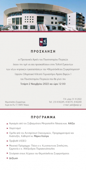 &Tau;&epsilon;&lambda;&epsilon;&tau;ή &Epsilon;&gamma;&kappa;&alpha;&iota;&nu;ί&omega;&nu; &tau;&omega;&nu; &nu;έ&omega;&nu; &kappa;&tau;&iota;&rho;&iota;&alpha;&kappa;ώ&nu; &epsilon;&gamma;&kappa;&alpha;&tau;&alpha;&sigma;&tau;ά&sigma;&epsilon;&omega;&nu; &tau;&omicron;&upsilon; &laquo;&Theta;&epsilon;&mu;&iota;&sigma;&tau;ό&kappa;&lambda;&epsilon;&iota;&omicron;&upsilon; &Sigma;&upsilon;&gamma;&kappa;&rho;ό&tau;&eta;&mu;&alpha;&tau;&omicron;&sigmaf;&raquo; - T&epsilon;&tau;ά&rho;&tau;&eta; 2 &Nu;&omicron;&epsilon;&mu;&beta;&rho;ί&omicron;&upsilon; 2022 &sigma;&tau;&iota;&sigmaf; 12:00