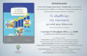 &Beta;&iota;&beta;&lambda;&iota;&omicron;&pi;&alpha;&rho;&omicron;&upsilon;&sigma;ί&alpha;&sigma;&eta; &laquo;&Tau;&omicron; &Alpha;&lambda;&phi;&alpha;&beta;&eta;&tau;ά&rho;&iota; &tau;&eta;&sigmaf; &Omicron;&iota;&kappa;&omicron;&nu;&omicron;&mu;ί&alpha;&sigmaf; &gamma;&iota;&alpha; &pi;&alpha;&iota;&delta;&iota;ά &mu;έ&chi;&rho;&iota; 12 &epsilon;&tau;ώ&nu;&raquo; - &Kappa;&alpha;&theta;&eta;&gamma;&eta;&tau;ή&sigmaf; &Phi;ί&lambda;&iota;&pi;&pi;&alpha;&sigmaf; &Nu;&iota;&kappa;ό&lambda;&alpha;&omicron;&sigmaf;