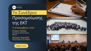 7o &Sigma;&upsilon;&nu;έ&delta;&rho;&iota;&omicron; &Pi;&rho;&omicron;&sigma;&omicron;&mu;&omicron;ί&omega;&sigma;&eta;&sigmaf; &tau;&eta;&sigmaf; &Epsilon;&Kappa;&Tau; &gamma;&iota;&alpha; &phi;&omicron;&iota;&tau;&eta;&tau;έ&sigmaf;