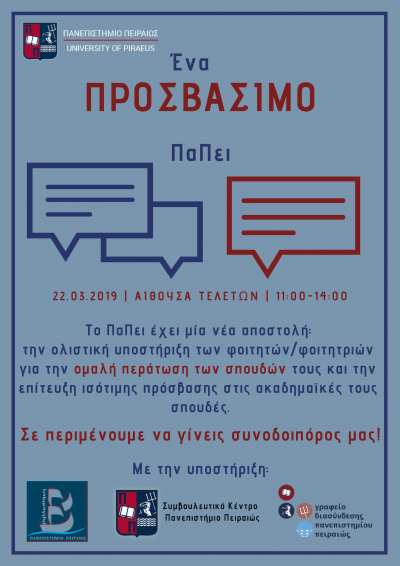 &Epsilon;&kappa;&delta;ή&lambda;&omega;&sigma;&eta; &Alpha;&nu;&omicron;&iota;&kappa;&tau;&omicron;ύ &Delta;&iota;&alpha;&lambda;ό&gamma;&omicron;&upsilon; &gamma;&iota;&alpha; &tau;&eta;&nu; &omicron;&mu;&alpha;&lambda;ή &pi;&epsilon;&rho;ά&tau;&omega;&sigma;&eta; &tau;&omega;&nu; &alpha;&kappa;&alpha;&delta;&eta;&mu;&alpha;ϊ&kappa;ώ&nu; &sigma;&pi;&omicron;&upsilon;&delta;ώ&nu;: Έ&nu;&alpha; &laquo;&Pi;&rho;&omicron;&sigma;&beta;ά&sigma;&iota;&mu;&omicron; &Pi;&alpha;&Pi;&epsilon;&iota;&raquo;