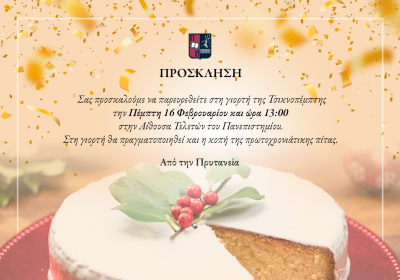 &Pi;&Rho;&Omicron;&Sigma;&Kappa;&Lambda;&Eta;&Sigma;&Eta;  &Gamma;&Iota;&Alpha; &Tau;&Eta;&Nu; &Gamma;&Iota;&Omicron;&Rho;&Tau;&Eta; &Tau;&Eta;&Sigma; &Tau;&Sigma;&Iota;&Kappa;&Nu;&Omicron;&Pi;&Epsilon;&Mu;&Pi;&Tau;&Eta;&Sigma; &Kappa;&Alpha;&Iota; &Tau;&Eta;&Sigma; &Kappa;&Omicron;&Pi;&Eta;&Sigma; &Tau;&Eta;&Sigma; &Pi;&Rho;&Omega;&Tau;&Omicron;&Chi;&Rho;&Omicron;&Nu;&Iota;&Alpha;&Tau;&Iota;&Kappa;&Eta;&Sigma; &Pi;&Iota;&Tau;&Alpha;&Sigma;