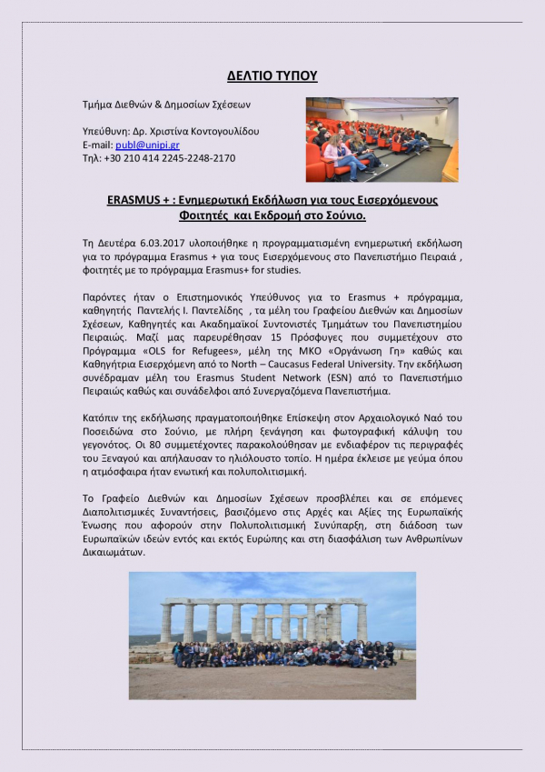 &Delta;&epsilon;&lambda;&tau;ί&omicron; &Tau;ύ&pi;&omicron;&upsilon; &gamma;&iota;&alpha; &tau;&eta;&nu; &Epsilon;&kappa;&delta;ή&lambda;&omega;&sigma;&eta; &Epsilon;&nu;&eta;&mu;έ&rho;&omega;&sigma;&eta;&sigmaf; &tau;&omega;&nu; &Epsilon;&iota;&sigma;&epsilon;&rho;&chi;ό&mu;&epsilon;&nu;&omega;&nu; &phi;&omicron;&iota;&tau;&eta;&tau;ώ&nu; &mu;&epsilon; &tau;&omicron; &pi;&rho;ό&gamma;&rho;&alpha;&mu;&mu;&alpha; Erasmus+