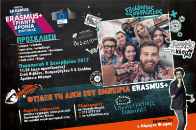 &Delta;&omega;&rho;&epsilon;ά&nu; &epsilon;&omicron;&rho;&tau;&alpha;&sigma;&tau;&iota;&kappa;ή &epsilon;&kappa;&delta;ή&lambda;&omega;&sigma;&eta; &mu;&epsilon; &alpha;&phi;&omicron;&rho;&mu;ή &tau;&eta; &sigma;&upsilon;&mu;&pi;&lambda;ή&rho;&omega;&sigma;&eta; &tau;&omega;&nu; 30 &chi;&rho;ό&nu;&omega;&nu; &tau;&omicron;&upsilon; &pi;&rho;&omicron;&gamma;&rho;ά&mu;&mu;&alpha;&tau;&omicron;&sigmaf; Erasmus