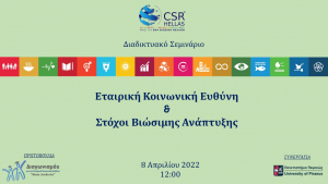 Webinar CSR HELLAS: &Epsilon;&tau;&alpha;&iota;&rho;&iota;&kappa;ή &Kappa;&omicron;&iota;&nu;&omega;&nu;&iota;&kappa;ή &Epsilon;&upsilon;&theta;ύ&nu;&eta; &kappa;&alpha;&iota; &Beta;&iota;ώ&sigma;&iota;&mu;&eta; &Alpha;&nu;ά&pi;&tau;&upsilon;&xi;&eta; / &Phi;&omicron;&iota;&tau;&eta;&tau;&iota;&kappa;ό&sigmaf; &Delta;&iota;&alpha;&gamma;&omega;&nu;&iota;&sigma;&mu;ό&sigmaf; "&Nu;ί&kappa;&omicron;&sigmaf; &Alpha;&nu;&alpha;&lambda;&upsilon;&tau;ή&sigmaf;"