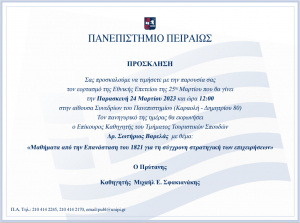 &Epsilon;&Omicron;&Rho;&Tau;&Alpha;&Sigma;&Mu;&Omicron;&Sigma; &Tau;&Eta;&Sigma;  &Epsilon;&Theta;&Nu;&Iota;&Kappa;&Eta;&Sigma; &Epsilon;&Pi;&Epsilon;&Tau;&Epsilon;&Iota;&Omicron;&Upsilon; 25&eta;&sigmaf; &Mu;&alpha;&rho;&tau;ί&omicron;&upsilon; &sigma;&tau;&omicron; &Pi;&Alpha;&Nu;&Epsilon;&Pi;&Iota;&Sigma;&Tau;&Eta;&Mu;&Iota;&Omicron; &Pi;&Epsilon;&Iota;&Rho;&Alpha;&Omega;&Sigma;