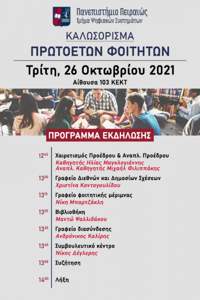 &Kappa;&alpha;&lambda;&omega;&sigma;ό&rho;&iota;&sigma;&mu;&alpha; &Pi;&rho;&omega;&tau;&omicron;&epsilon;&tau;ώ&nu; &Phi;&omicron;&iota;&tau;&eta;&tau;ώ&nu; &Tau;&mu;ή&mu;&alpha;&tau;&omicron;&sigmaf; &Psi;&eta;&phi;&iota;&alpha;&kappa;ώ&nu; &Sigma;&upsilon;&sigma;&tau;&eta;&mu;ά&tau;&omega;&nu;