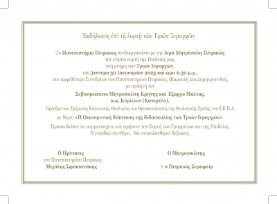 &Pi;&Rho;&Omicron;&Sigma;&Kappa;&Lambda;&Eta;&Sigma;&Eta; &Gamma;&Iota;&Alpha; &Tau;&Omicron;&Nu; &Epsilon;&Omicron;&Rho;&Tau;&Alpha;&Sigma;&Mu;&Omicron; &Tau;&Eta;&Sigma; &Mu;&Nu;&Eta;&Mu;&Eta;&Sigma; &Tau;&Omega;&Nu; &Tau;&Rho;&Iota;&Omega;&Nu; &Iota;&Epsilon;&Rho;&Alpha;&Rho;&Chi;&Omega;&Nu;