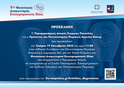 &Tau;&epsilon;&lambda;&epsilon;&tau;ή έ&nu;&alpha;&rho;&xi;&eta;&sigmaf; &tau;&omicron;&upsilon; &Phi;&omicron;&iota;&tau;&eta;&tau;&iota;&kappa;&omicron;ύ &Delta;&iota;&alpha;&gamma;&omega;&nu;&iota;&sigma;&mu;&omicron;ύ &laquo;&Epsilon;&pi;&iota;&chi;&epsilon;&iota;&rho;&eta;&mu;&alpha;&tau;&iota;&kappa;ή&sigmaf; &Iota;&delta;έ&alpha;&sigmaf;&raquo; &tau;&eta;&nu; &Tau;&epsilon;&tau;ά&rho;&tau;&eta; 19.10.2022